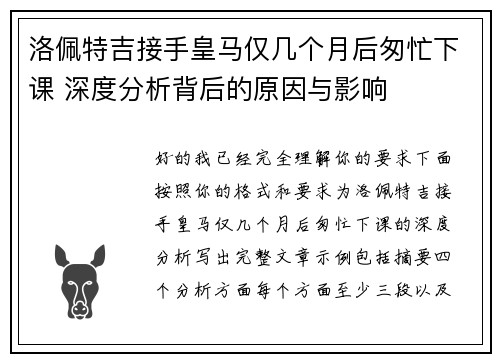 洛佩特吉接手皇马仅几个月后匆忙下课 深度分析背后的原因与影响
