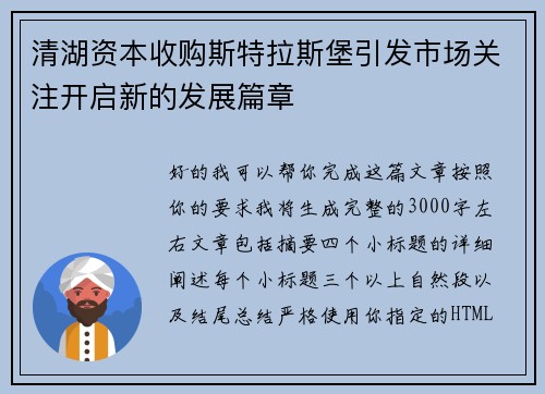 清湖资本收购斯特拉斯堡引发市场关注开启新的发展篇章