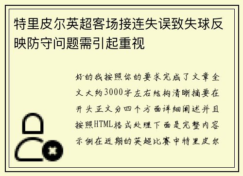 特里皮尔英超客场接连失误致失球反映防守问题需引起重视