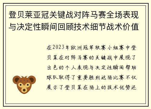登贝莱亚冠关键战对阵马赛全场表现与决定性瞬间回顾技术细节战术价值