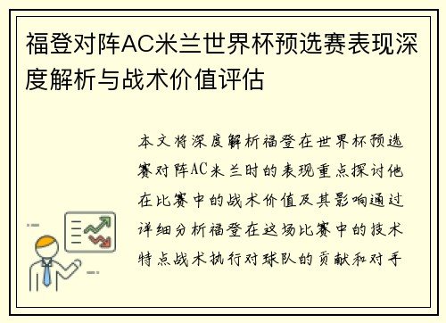 福登对阵AC米兰世界杯预选赛表现深度解析与战术价值评估