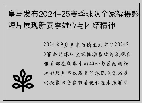 皇马发布2024-25赛季球队全家福摄影短片展现新赛季雄心与团结精神
