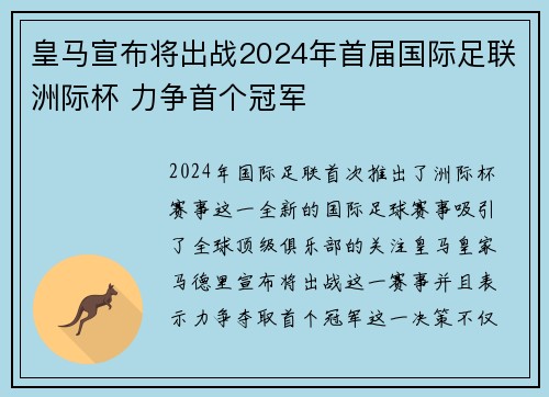 皇马宣布将出战2024年首届国际足联洲际杯 力争首个冠军