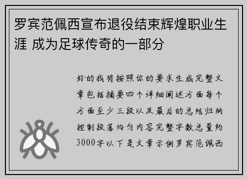 罗宾范佩西宣布退役结束辉煌职业生涯 成为足球传奇的一部分