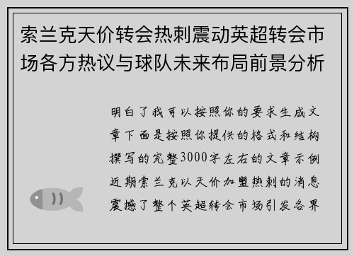 索兰克天价转会热刺震动英超转会市场各方热议与球队未来布局前景分析 索兰克天价转会热刺震动英超转会市场各方热议与球队未来布局前景分析