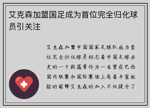艾克森加盟国足成为首位完全归化球员引关注