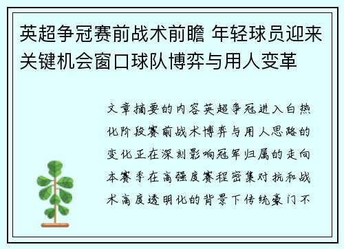 英超争冠赛前战术前瞻 年轻球员迎来关键机会窗口球队博弈与用人变革