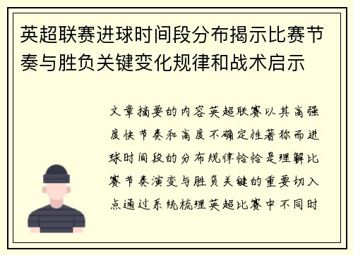 英超联赛进球时间段分布揭示比赛节奏与胜负关键变化规律和战术启示