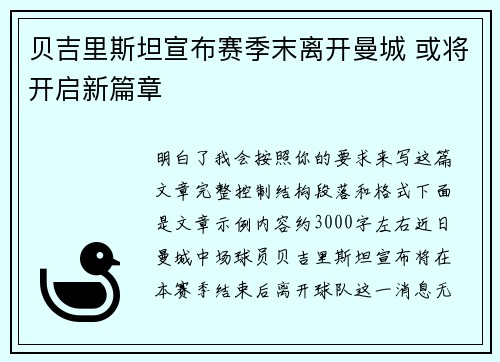 贝吉里斯坦宣布赛季末离开曼城 或将开启新篇章