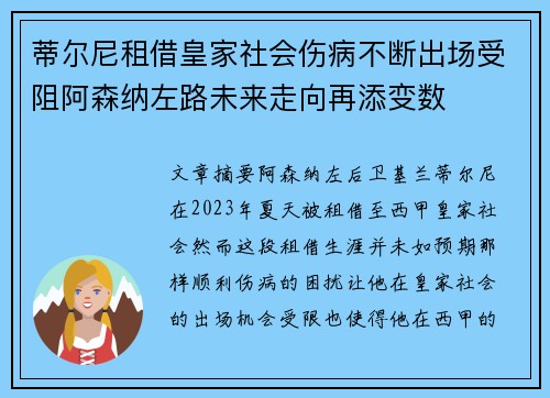 蒂尔尼租借皇家社会伤病不断出场受阻阿森纳左路未来走向再添变数