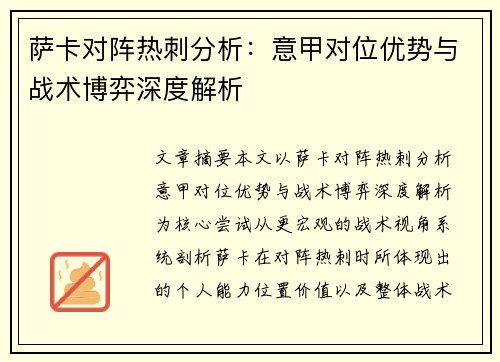 萨卡对阵热刺分析:意甲对位优势与战术博弈深度解析 萨卡对阵热刺分析:意甲对位优势与战术博弈深度解析