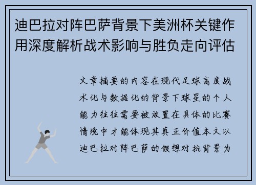迪巴拉对阵巴萨背景下美洲杯关键作用深度解析战术影响与胜负走向评估 迪巴拉对阵巴萨背景下美洲杯关键作用深度解析战术影响与胜负走向评估