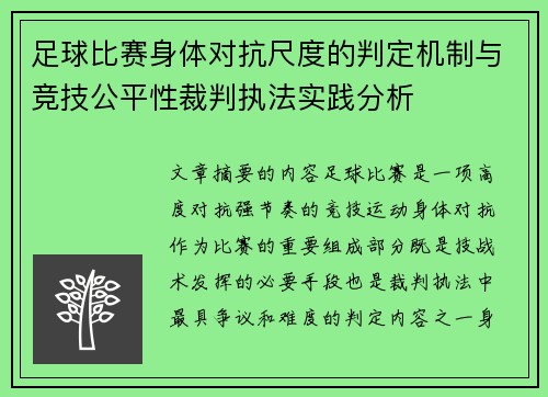 足球比赛身体对抗尺度的判定机制与竞技公平性裁判执法实践分析 足球比赛身体对抗尺度的判定机制与竞技公平性裁判执法实践分析