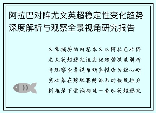 阿拉巴对阵尤文英超稳定性变化趋势深度解析与观察全景视角研究报告
