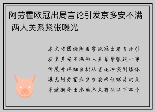 阿劳霍欧冠出局言论引发京多安不满 两人关系紧张曝光