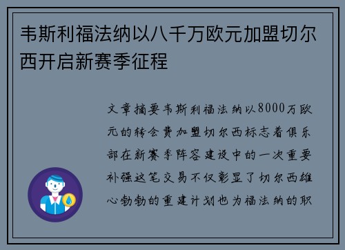 韦斯利福法纳以八千万欧元加盟切尔西开启新赛季征程