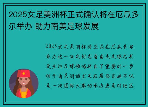2025女足美洲杯正式确认将在厄瓜多尔举办 助力南美足球发展