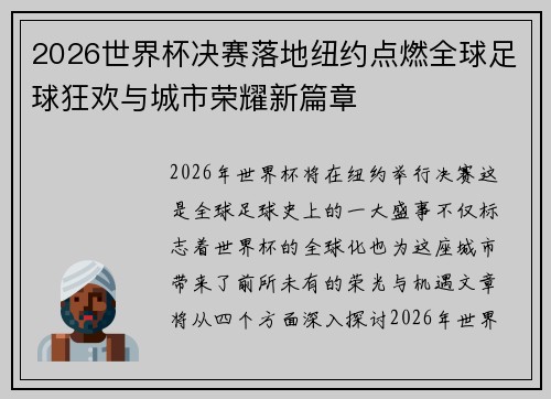 2026世界杯决赛落地纽约点燃全球足球狂欢与城市荣耀新篇章 2026世界杯决赛落地纽约点燃全球足球狂欢与城市荣耀新篇章