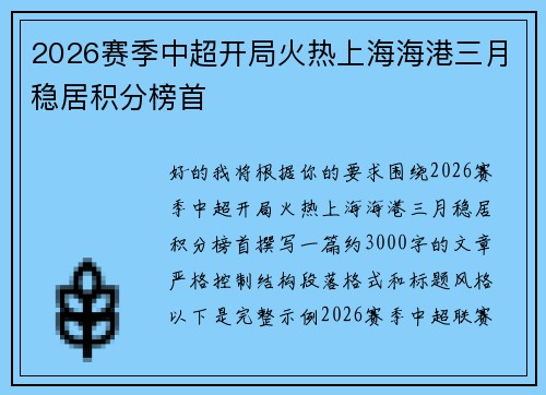 2026赛季中超开局火热上海海港三月稳居积分榜首