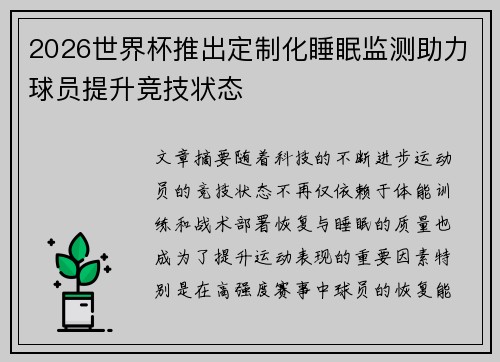 2026世界杯推出定制化睡眠监测助力球员提升竞技状态 2026世界杯推出定制化睡眠监测助力球员提升竞技状态