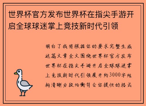 世界杯官方发布世界杯在指尖手游开启全球球迷掌上竞技新时代引领