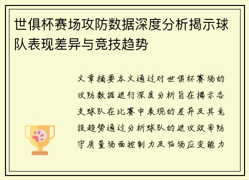 世俱杯赛场攻防数据深度分析揭示球队表现差异与竞技趋势