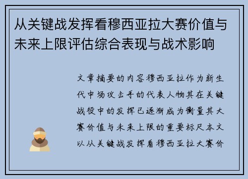 从关键战发挥看穆西亚拉大赛价值与未来上限评估综合表现与战术影响 从关键战发挥看穆西亚拉大赛价值与未来上限评估综合表现与战术影响