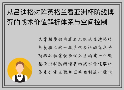 从吕迪格对阵英格兰看亚洲杯防线博弈的战术价值解析体系与空间控制 从吕迪格对阵英格兰看亚洲杯防线博弈的战术价值解析体系与空间控制