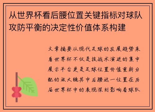 从世界杯看后腰位置关键指标对球队攻防平衡的决定性价值体系构建 从世界杯看后腰位置关键指标对球队攻防平衡的决定性价值体系构建