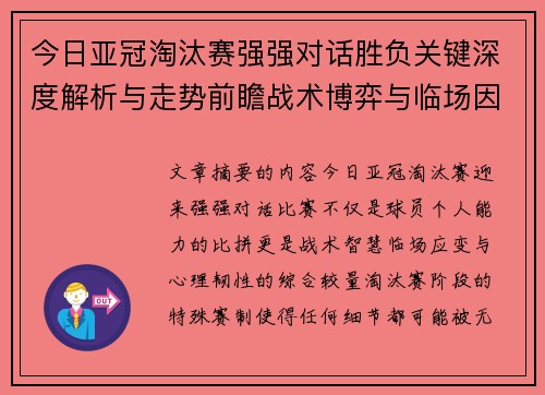 今日亚冠淘汰赛强强对话胜负关键深度解析与走势前瞻战术博弈与临场因素