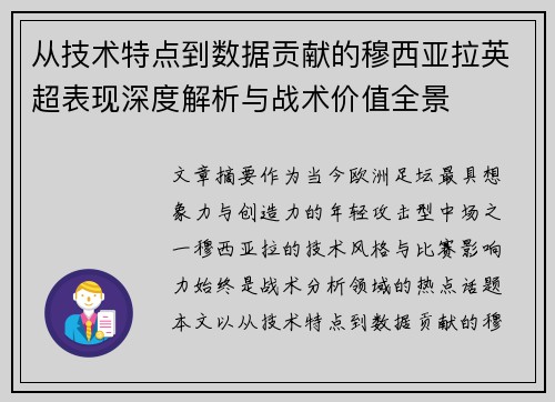 从技术特点到数据贡献的穆西亚拉英超表现深度解析与战术价值全景