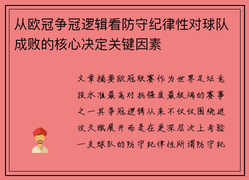 从欧冠争冠逻辑看防守纪律性对球队成败的核心决定关键因素 从欧冠争冠逻辑看防守纪律性对球队成败的核心决定关键因素