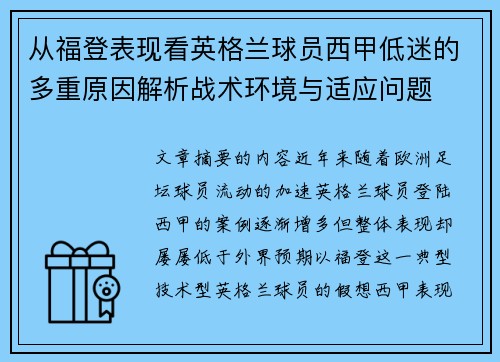 从福登表现看英格兰球员西甲低迷的多重原因解析战术环境与适应问题 从福登表现看英格兰球员西甲低迷的多重原因解析战术环境与适应问题