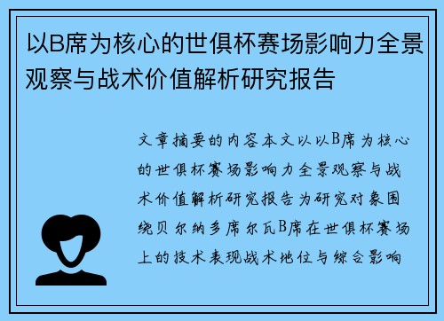 以B席为核心的世俱杯赛场影响力全景观察与战术价值解析研究报告