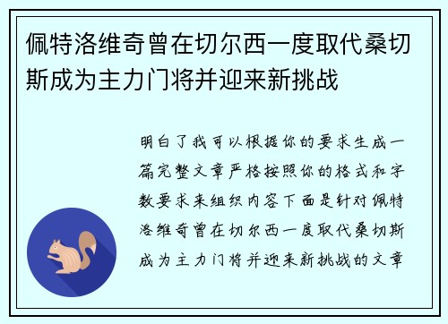 佩特洛维奇曾在切尔西一度取代桑切斯成为主力门将并迎来新挑战