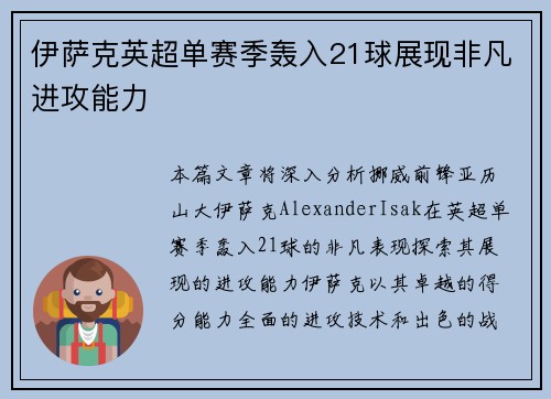 伊萨克英超单赛季轰入21球展现非凡进攻能力