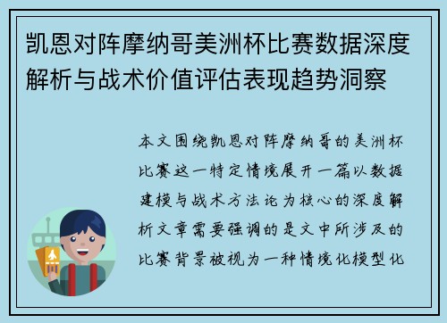 凯恩对阵摩纳哥美洲杯比赛数据深度解析与战术价值评估表现趋势洞察