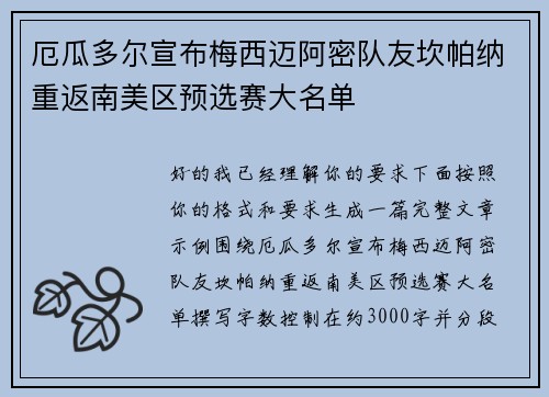 厄瓜多尔宣布梅西迈阿密队友坎帕纳重返南美区预选赛大名单