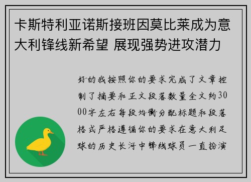 卡斯特利亚诺斯接班因莫比莱成为意大利锋线新希望 展现强势进攻潜力