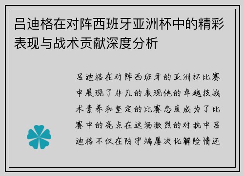 吕迪格在对阵西班牙亚洲杯中的精彩表现与战术贡献深度分析