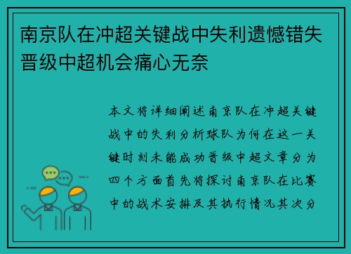 南京队在冲超关键战中失利遗憾错失晋级中超机会痛心无奈