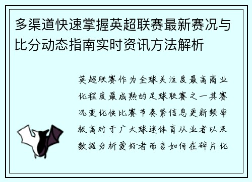 多渠道快速掌握英超联赛最新赛况与比分动态指南实时资讯方法解析
