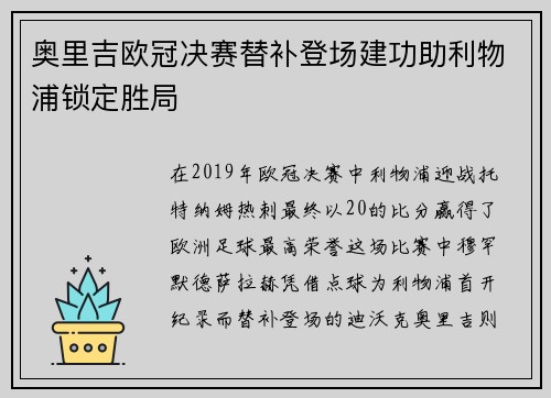 奥里吉欧冠决赛替补登场建功助利物浦锁定胜局