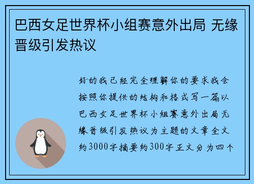 巴西女足世界杯小组赛意外出局 无缘晋级引发热议