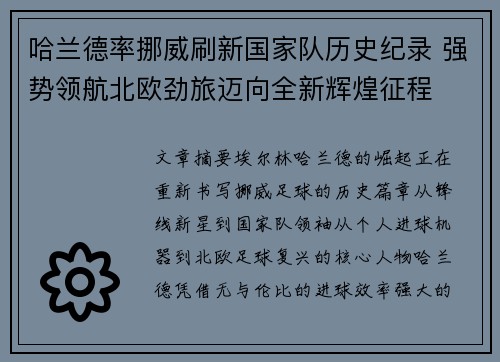 哈兰德率挪威刷新国家队历史纪录 强势领航北欧劲旅迈向全新辉煌征程