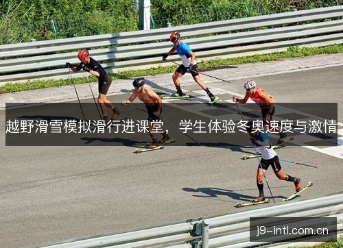 越野滑雪模拟滑行进课堂，学生体验冬奥速度与激情